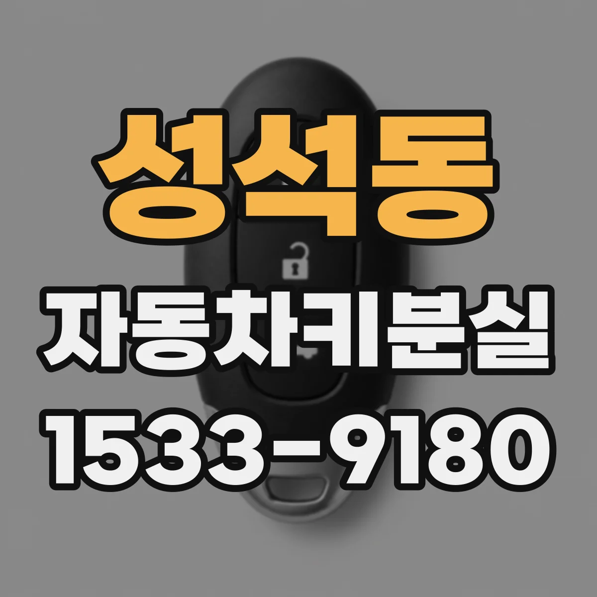 성석동 자동차키분실