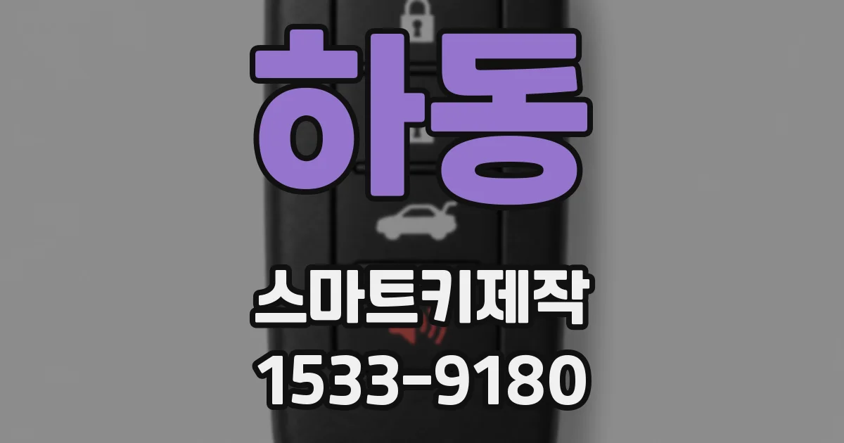 하동 스마트키제작