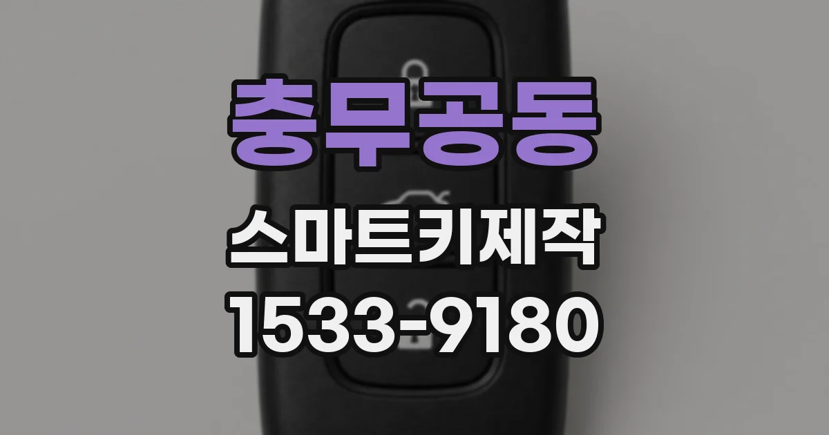충무공동 스마트키제작