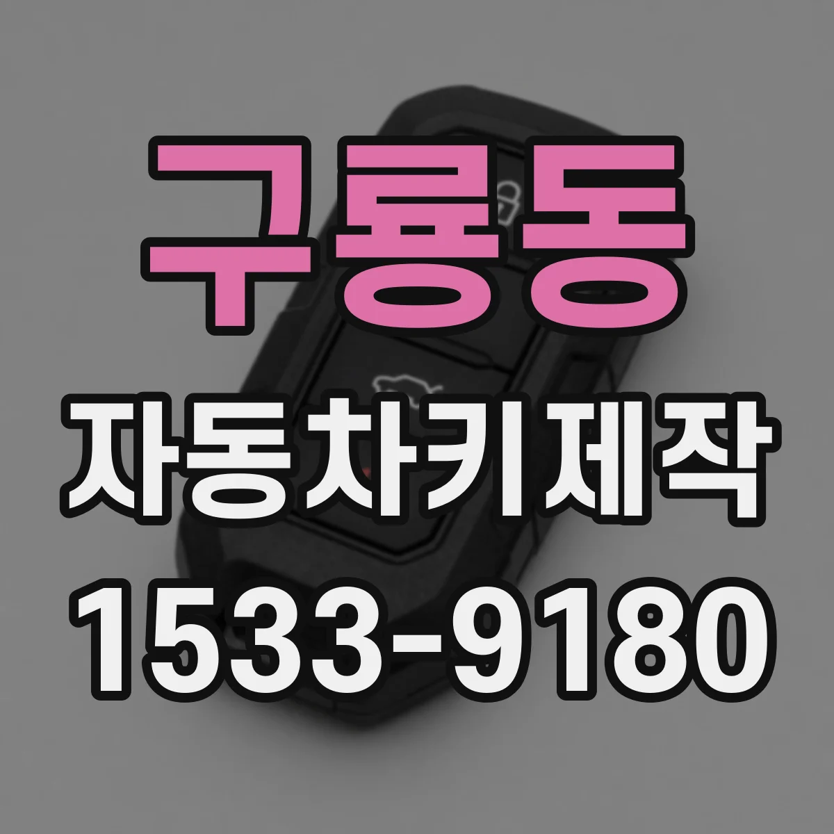구룡동 자동차키제작