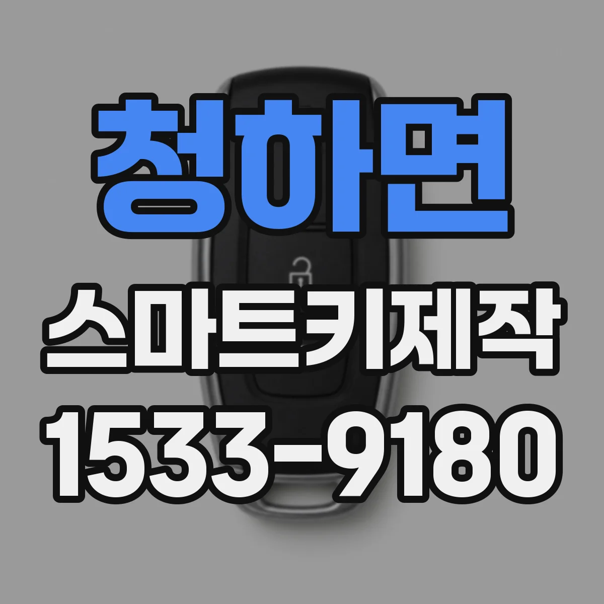 청하면 스마트키제작