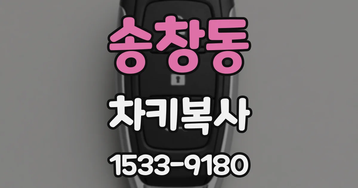 송창동 차키복사