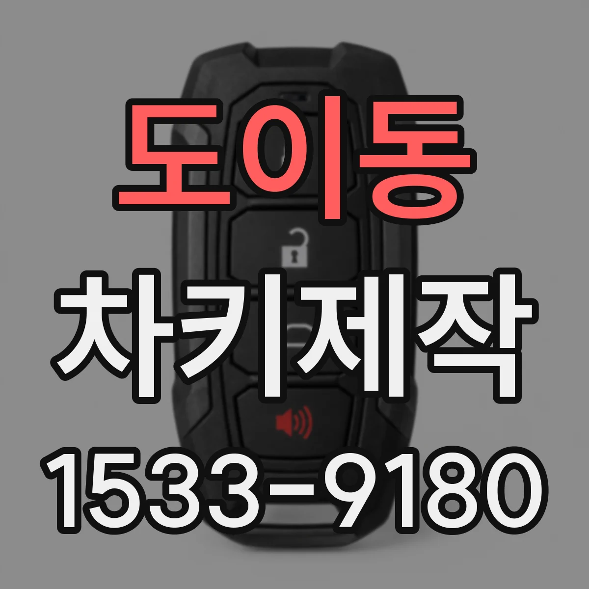 도이동 차키제작