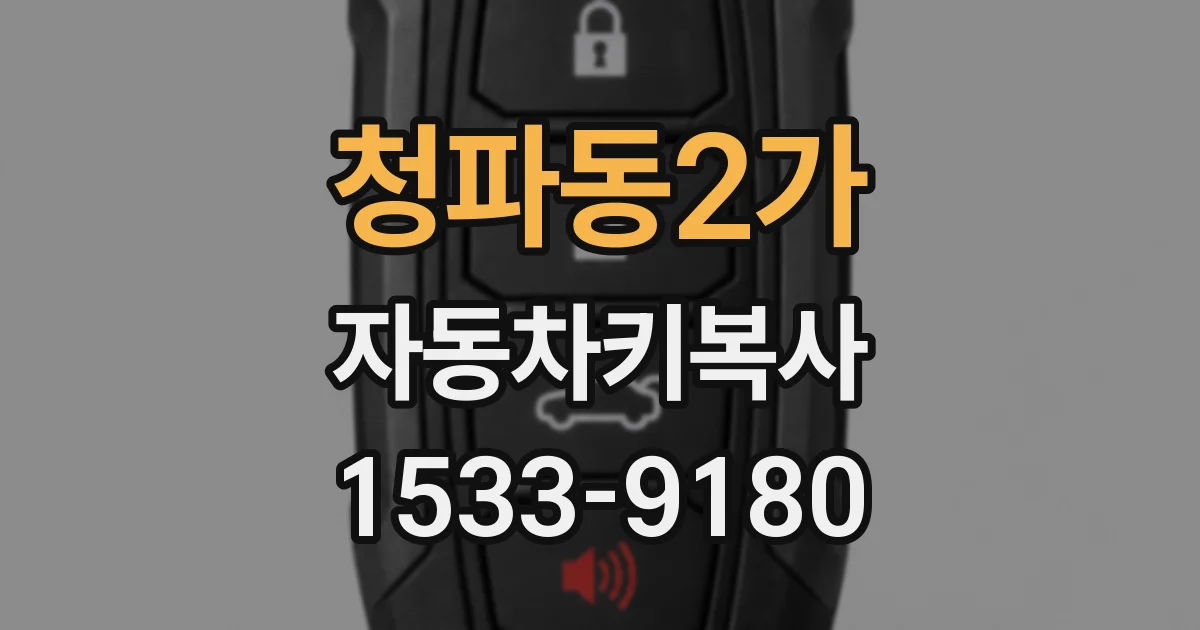 청파동2가 자동차키복사