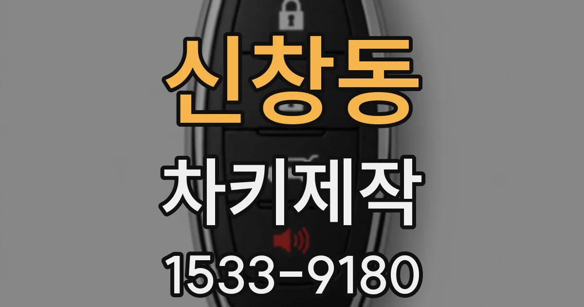신창동 차키제작