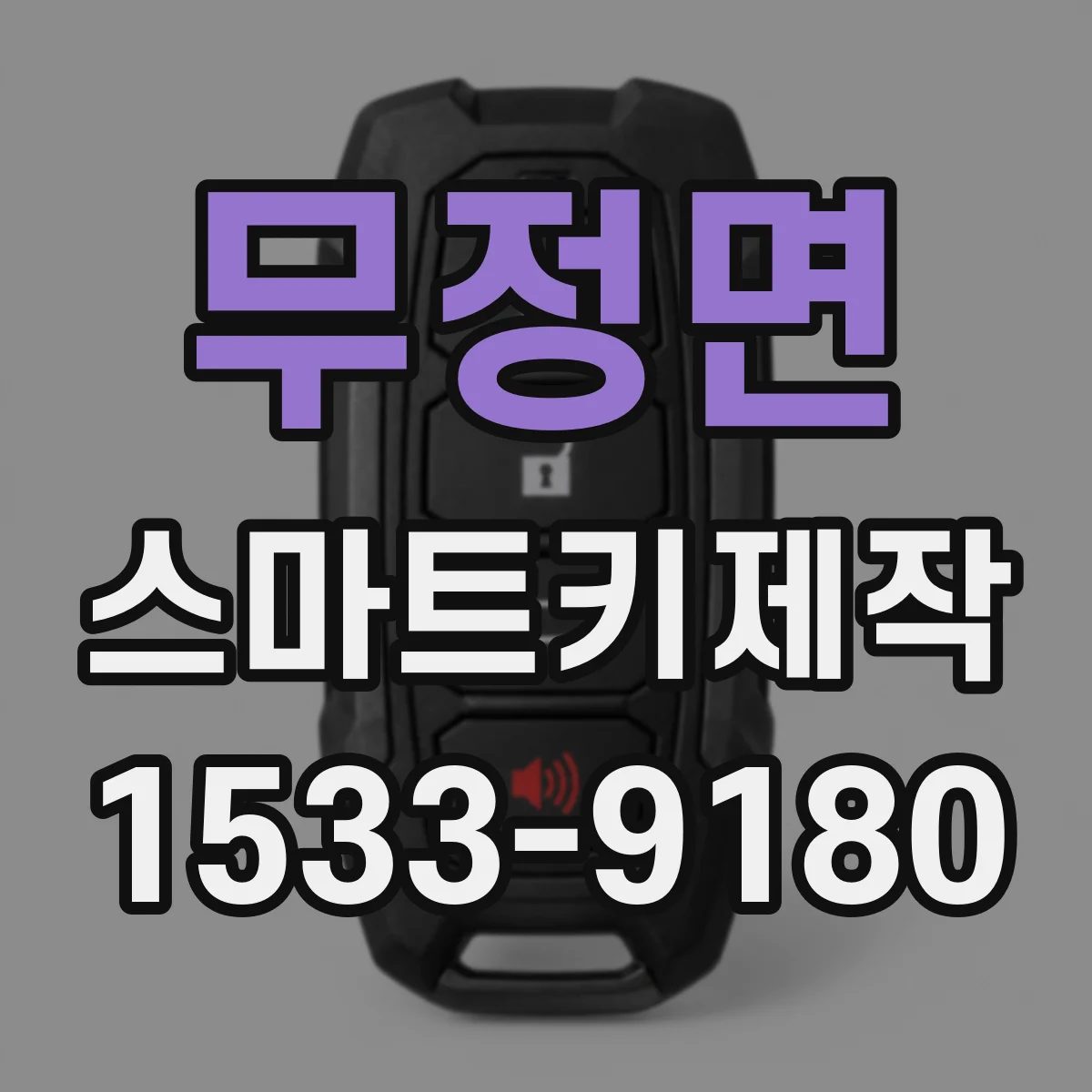 무정면 스마트키제작