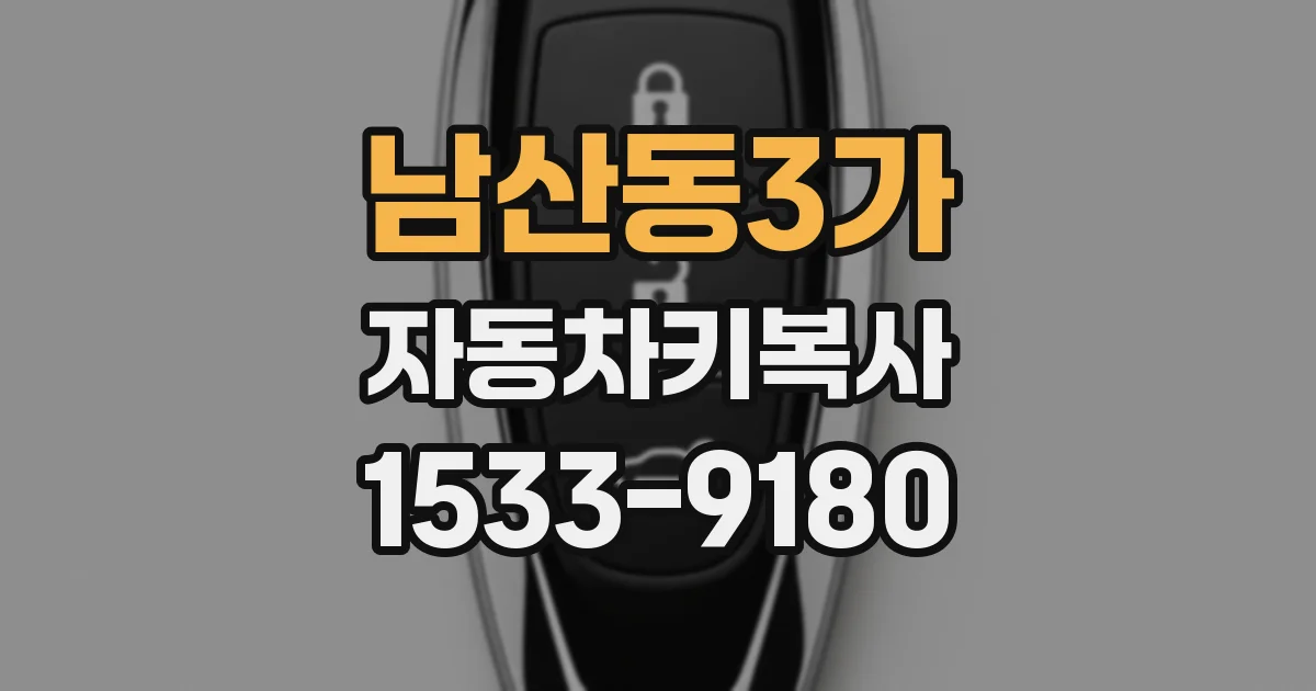 남산동3가 자동차키복사