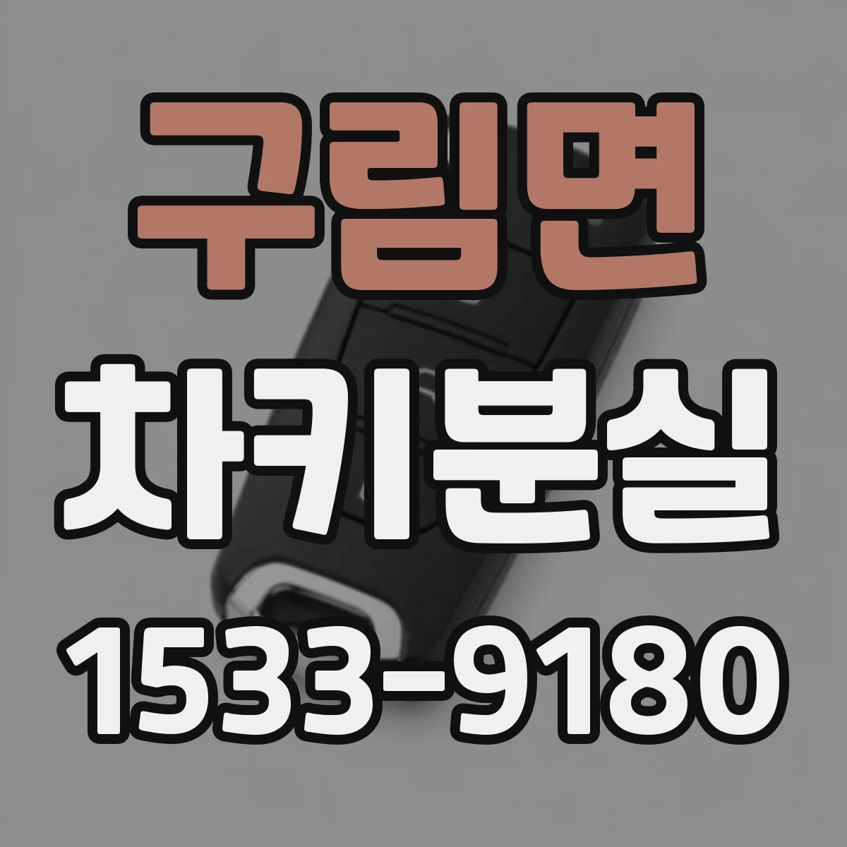 구림면 차키분실
