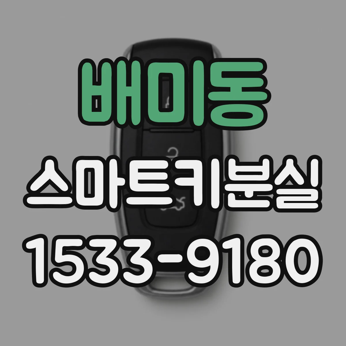 배미동 스마트키분실
