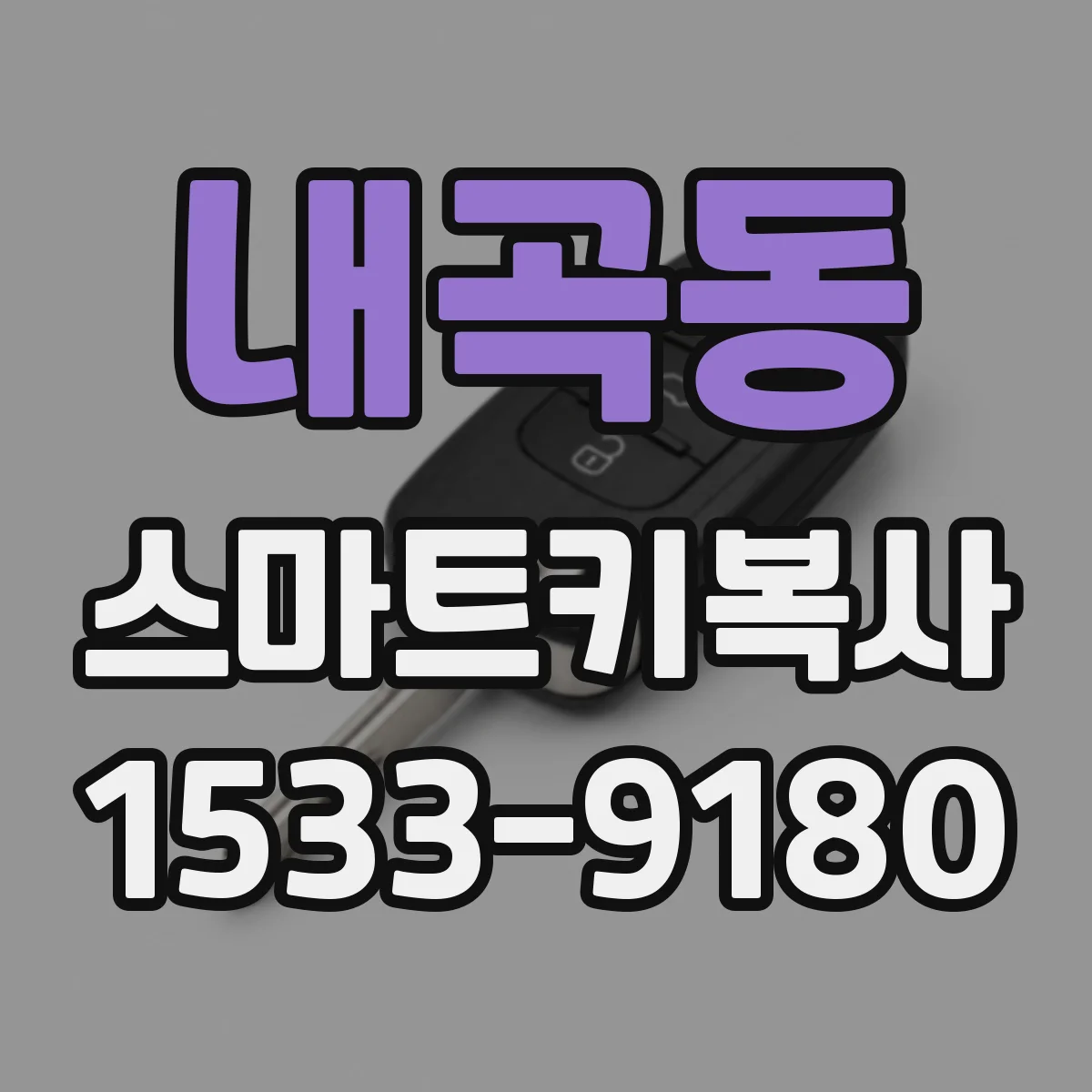 내곡동 스마트키복사
