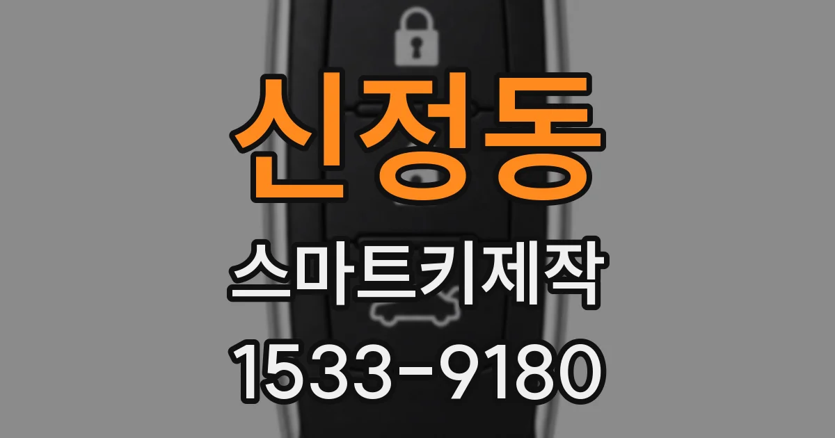 신정동 스마트키제작