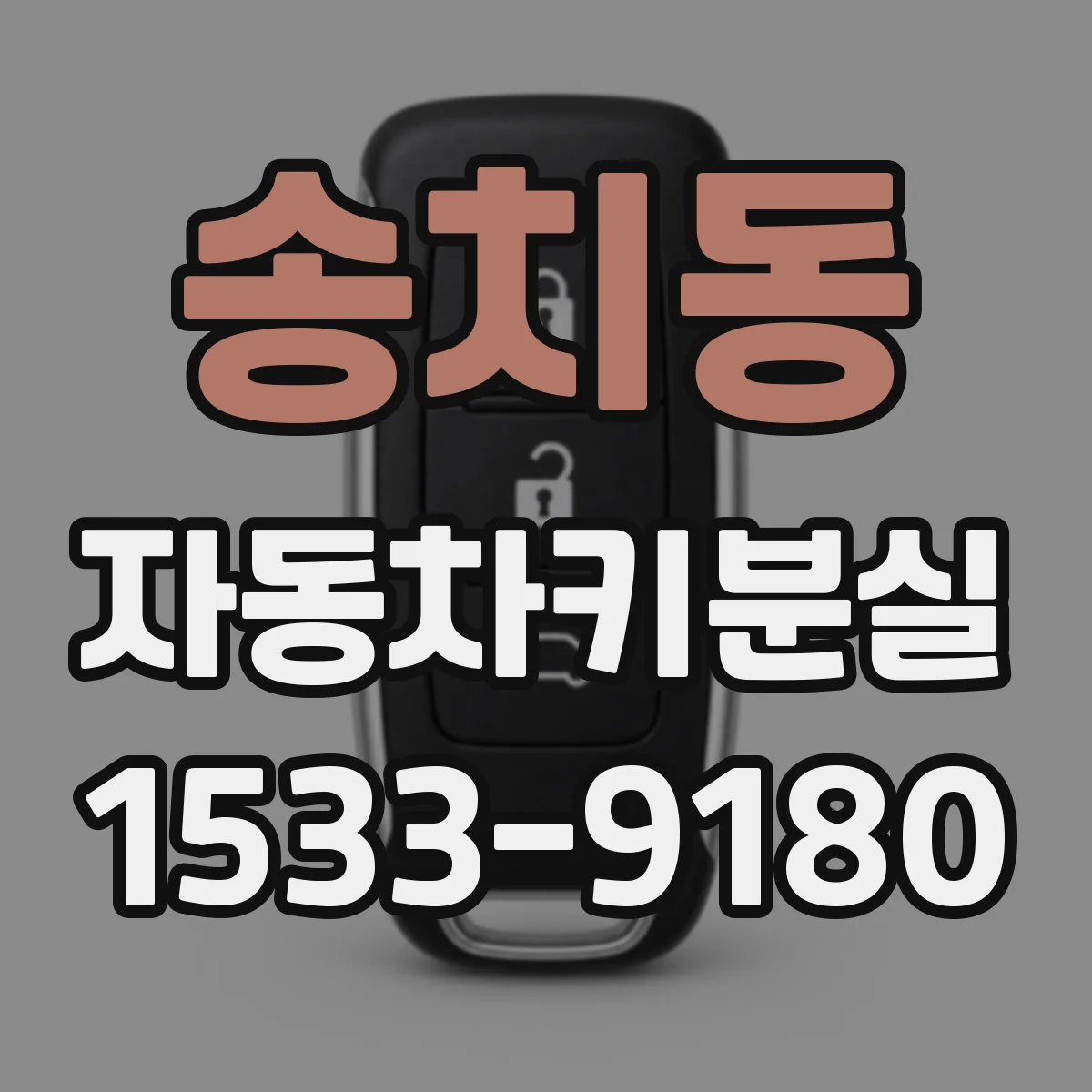 송치동 자동차키분실