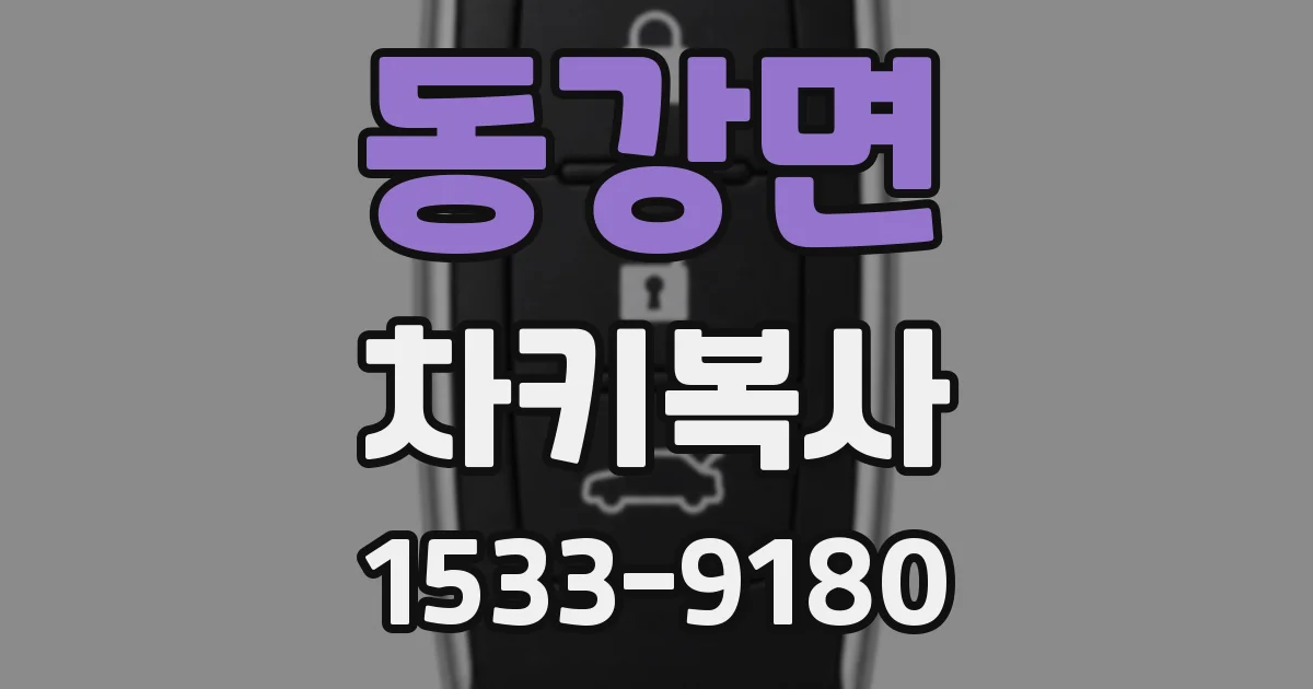 동강면 차키복사
