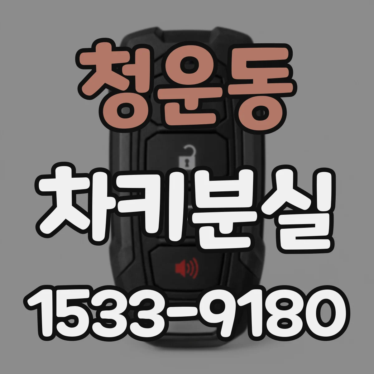 청운동 차키분실