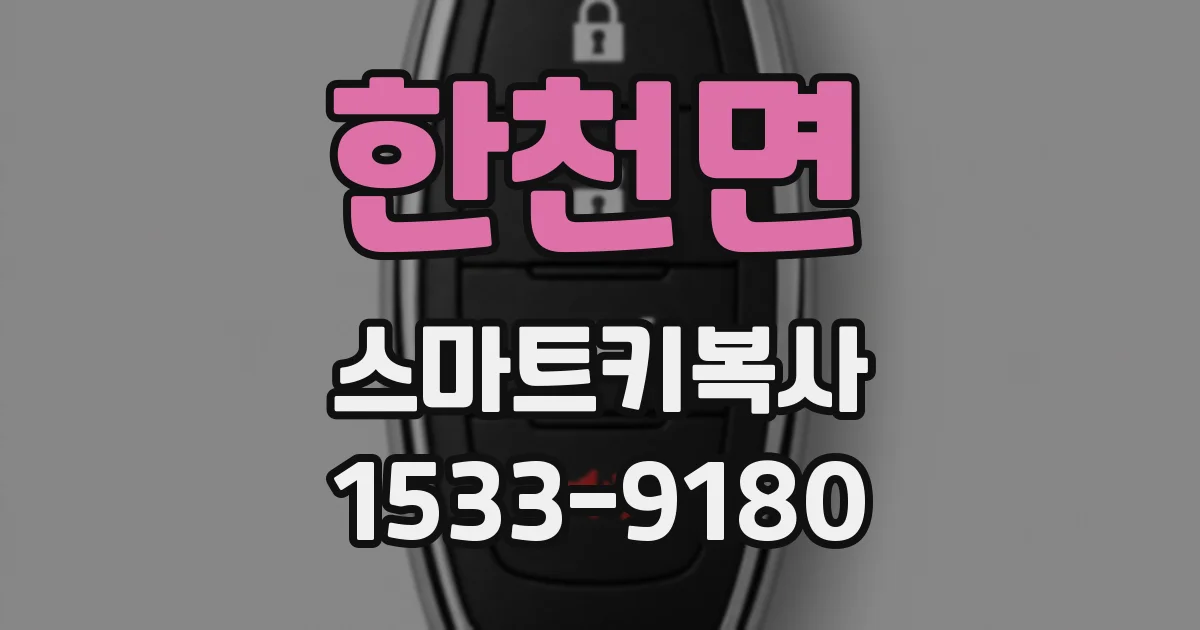 한천면 스마트키복사