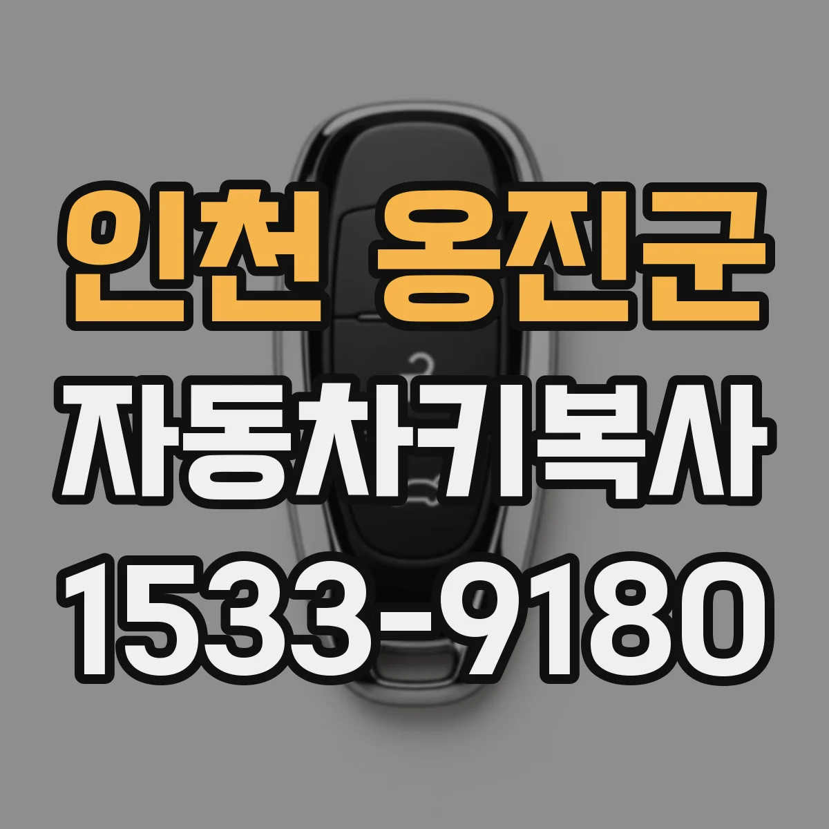 인천 옹진군 자동차키복사