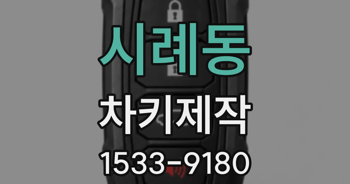 시례동 차키제작