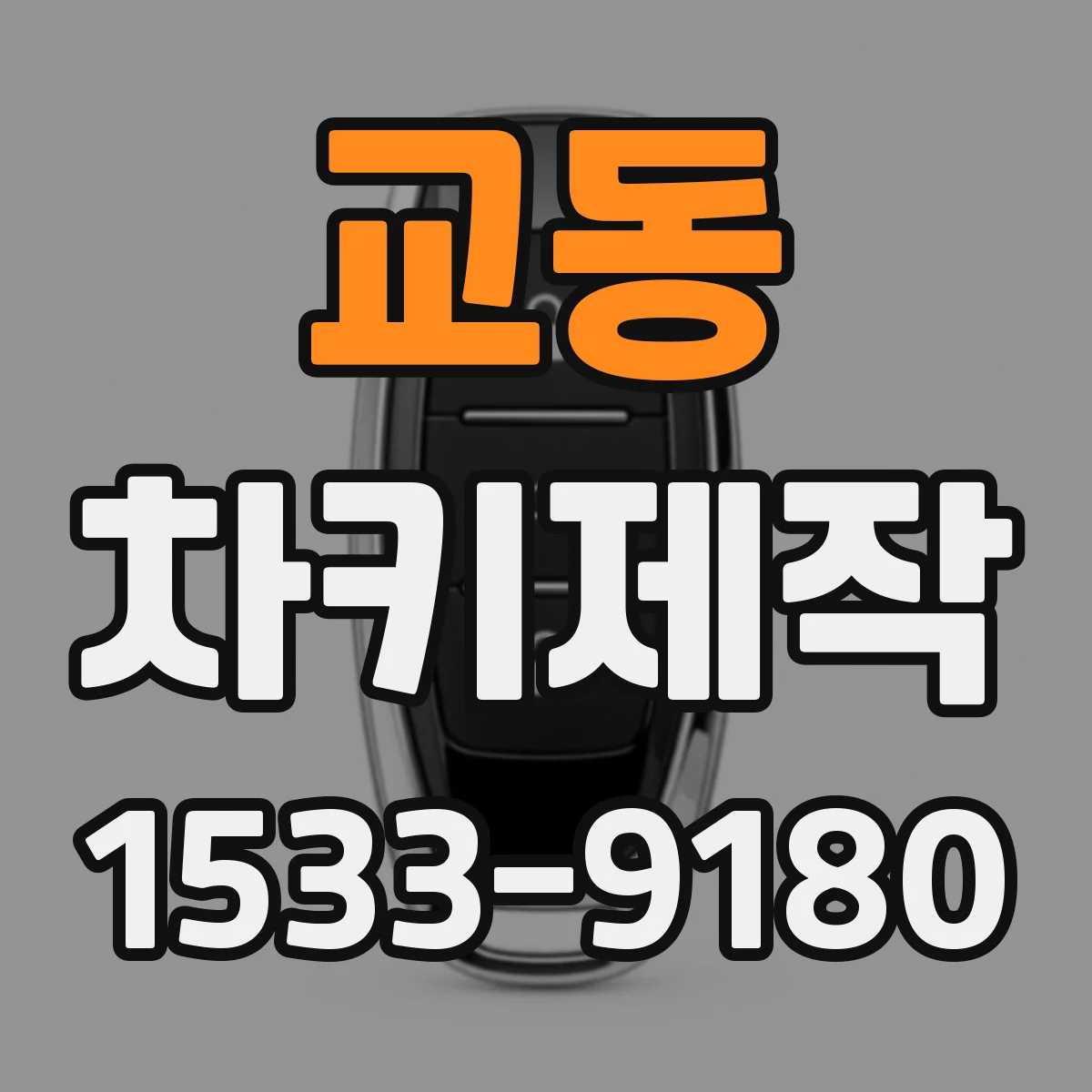 교동 차키제작