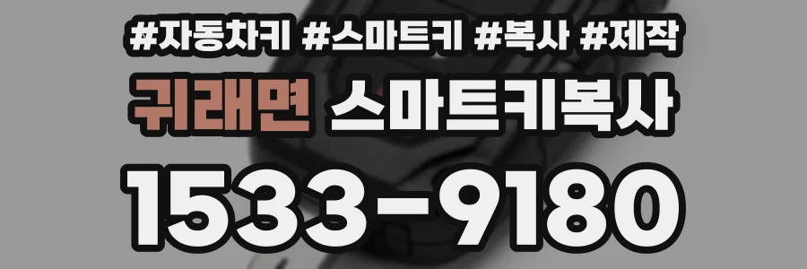 귀래면 스마트키복사