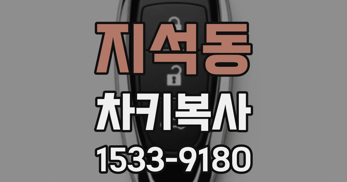 지석동 차키복사