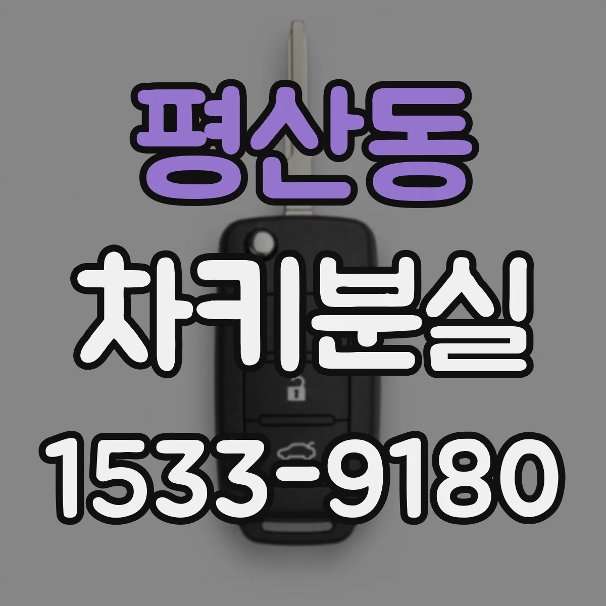 평산동 차키분실