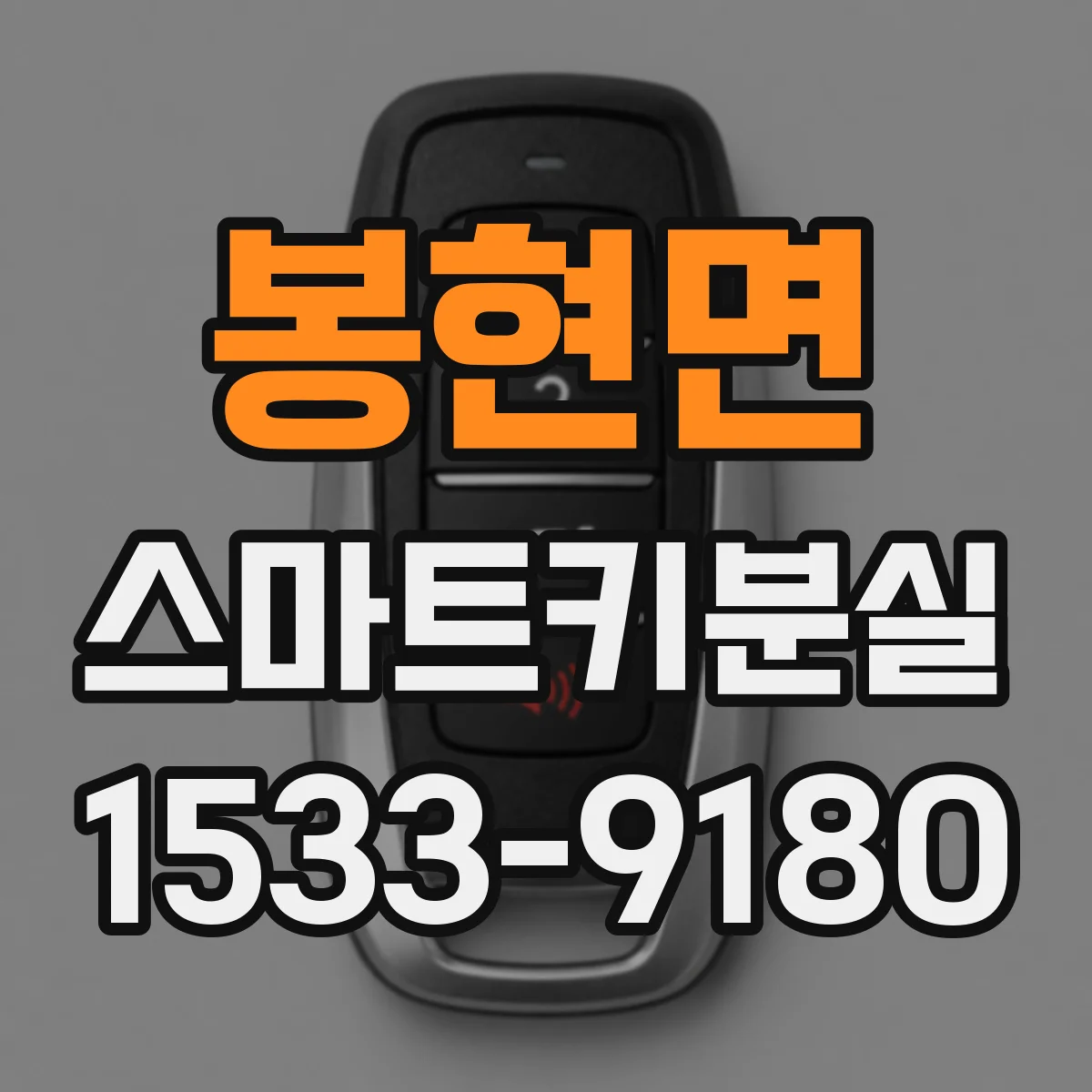 봉현면 스마트키분실