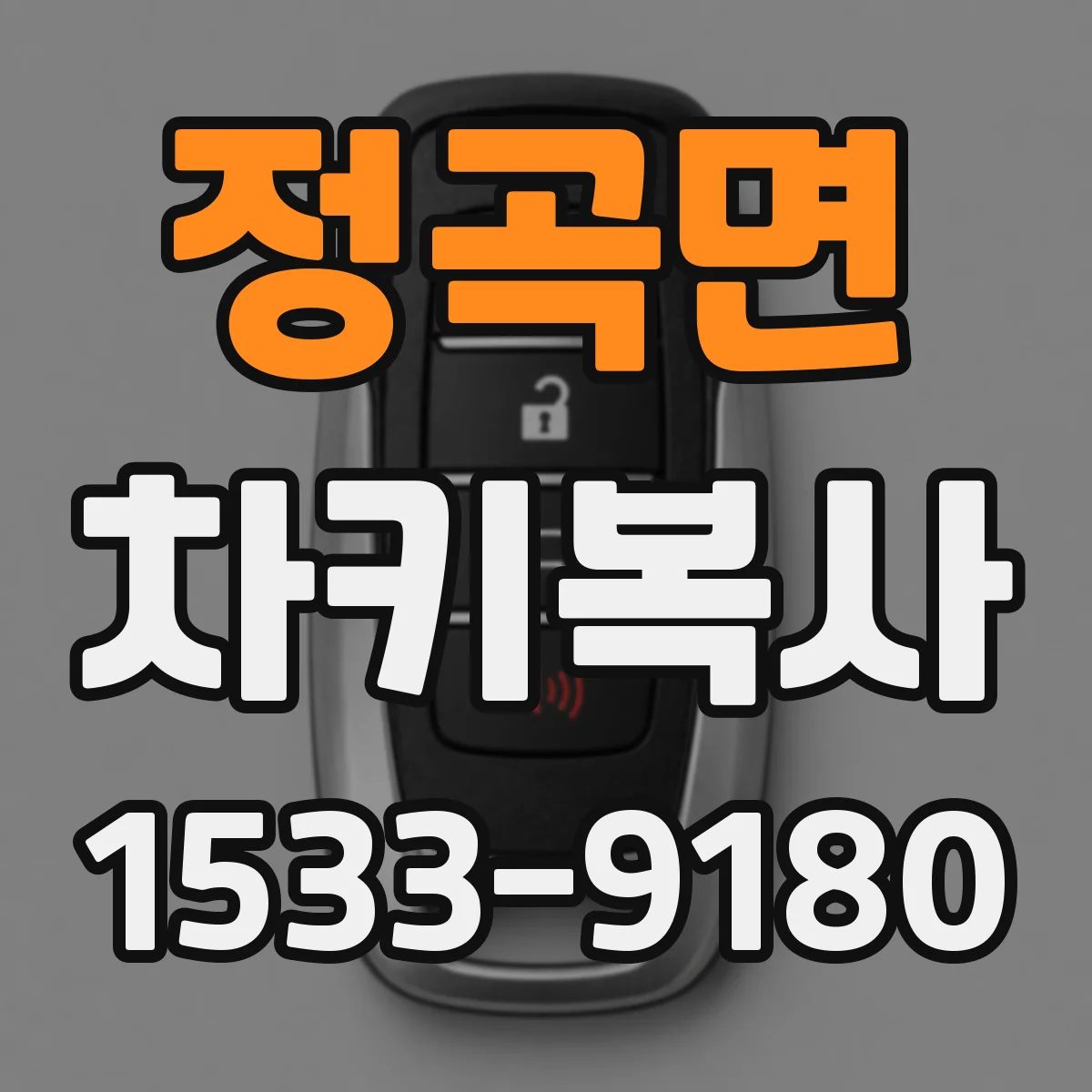 정곡면 차키복사