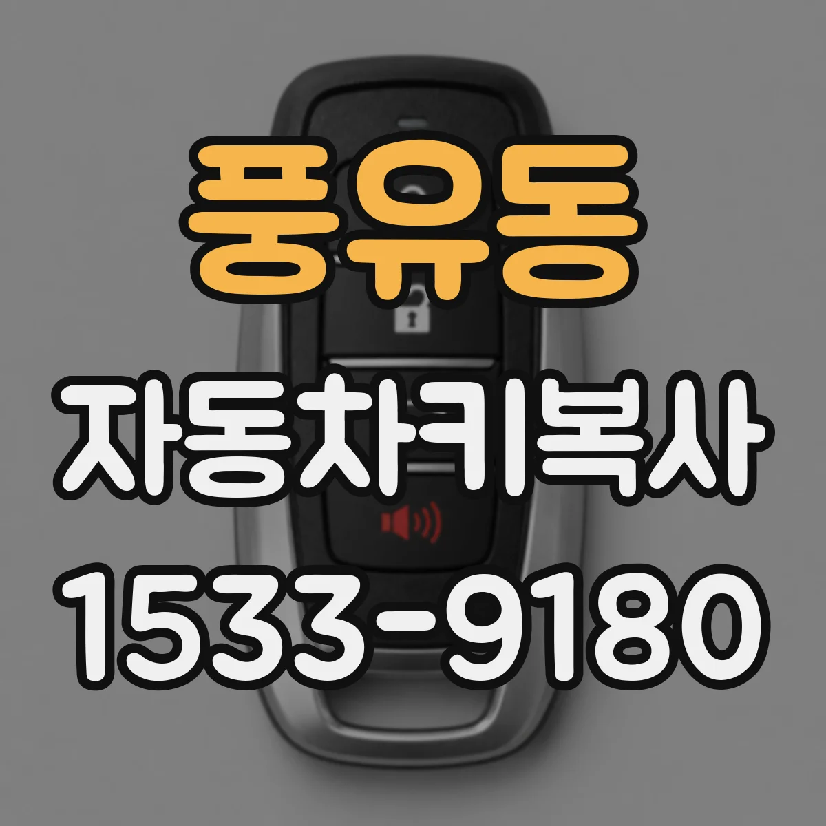 풍유동 자동차키복사