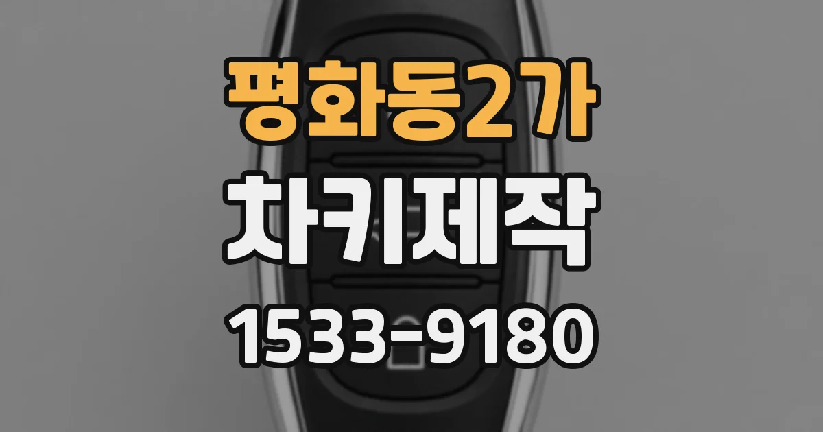 평화동2가 차키제작