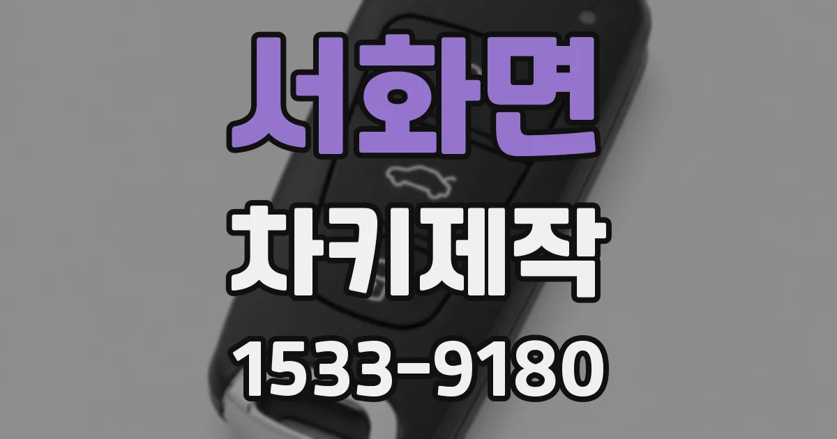 서화면 차키제작