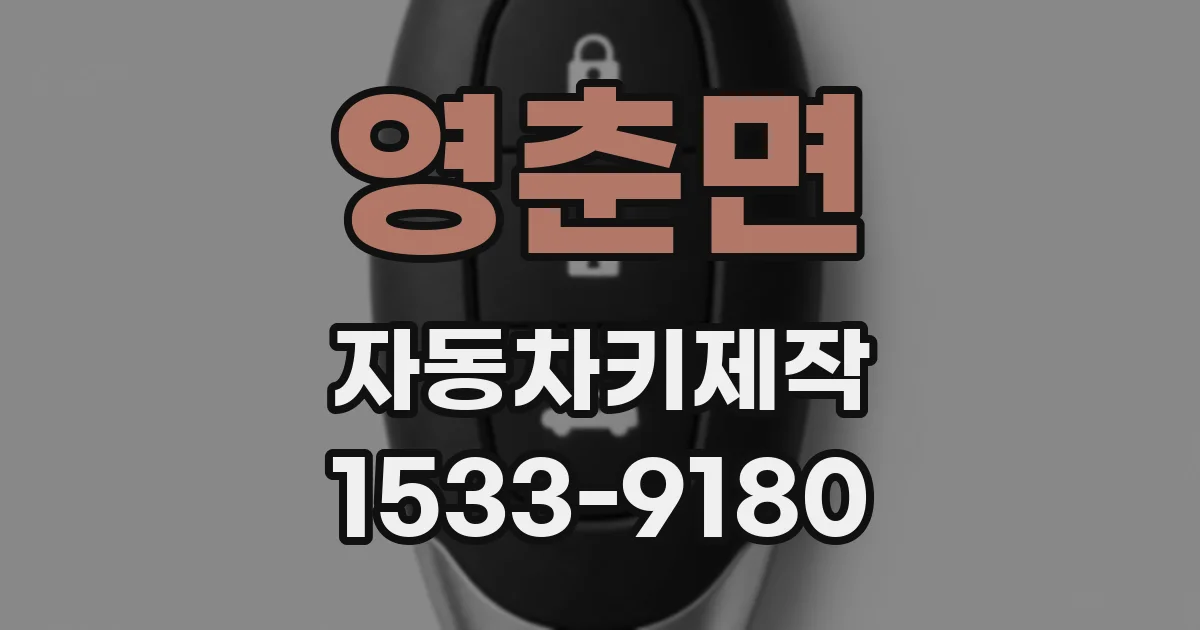 영춘면 자동차키제작