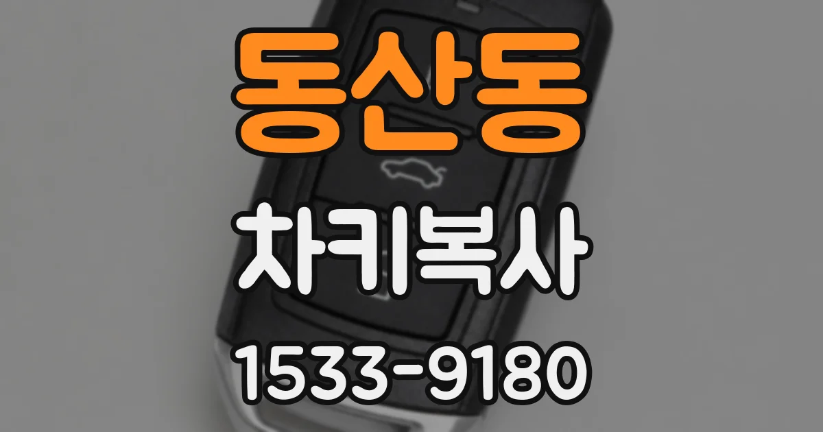 동산동 차키복사