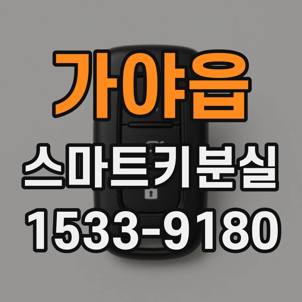 가야읍 스마트키분실