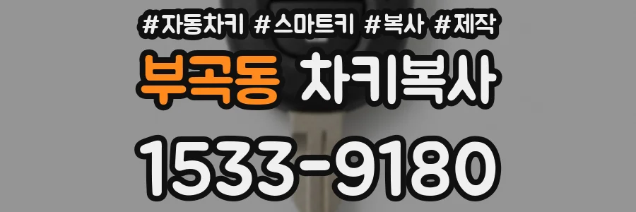 부곡동 차키복사