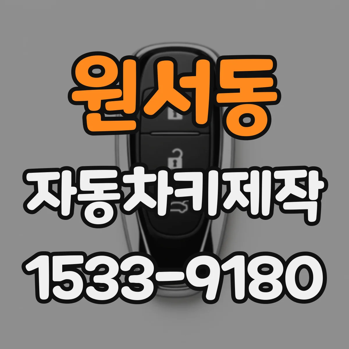 원서동 자동차키제작