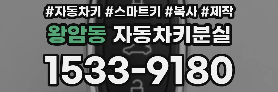 왕암동 자동차키분실