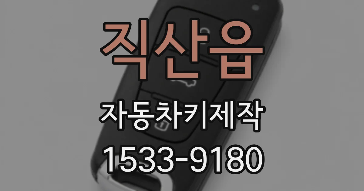직산읍 자동차키제작