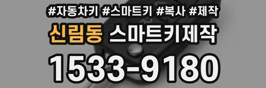 신림동 스마트키제작