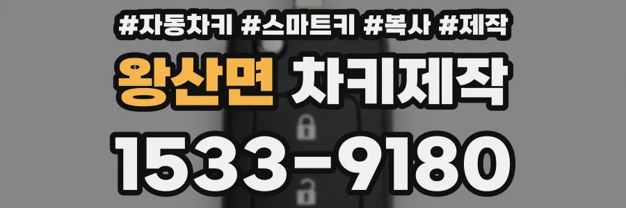 왕산면 차키제작