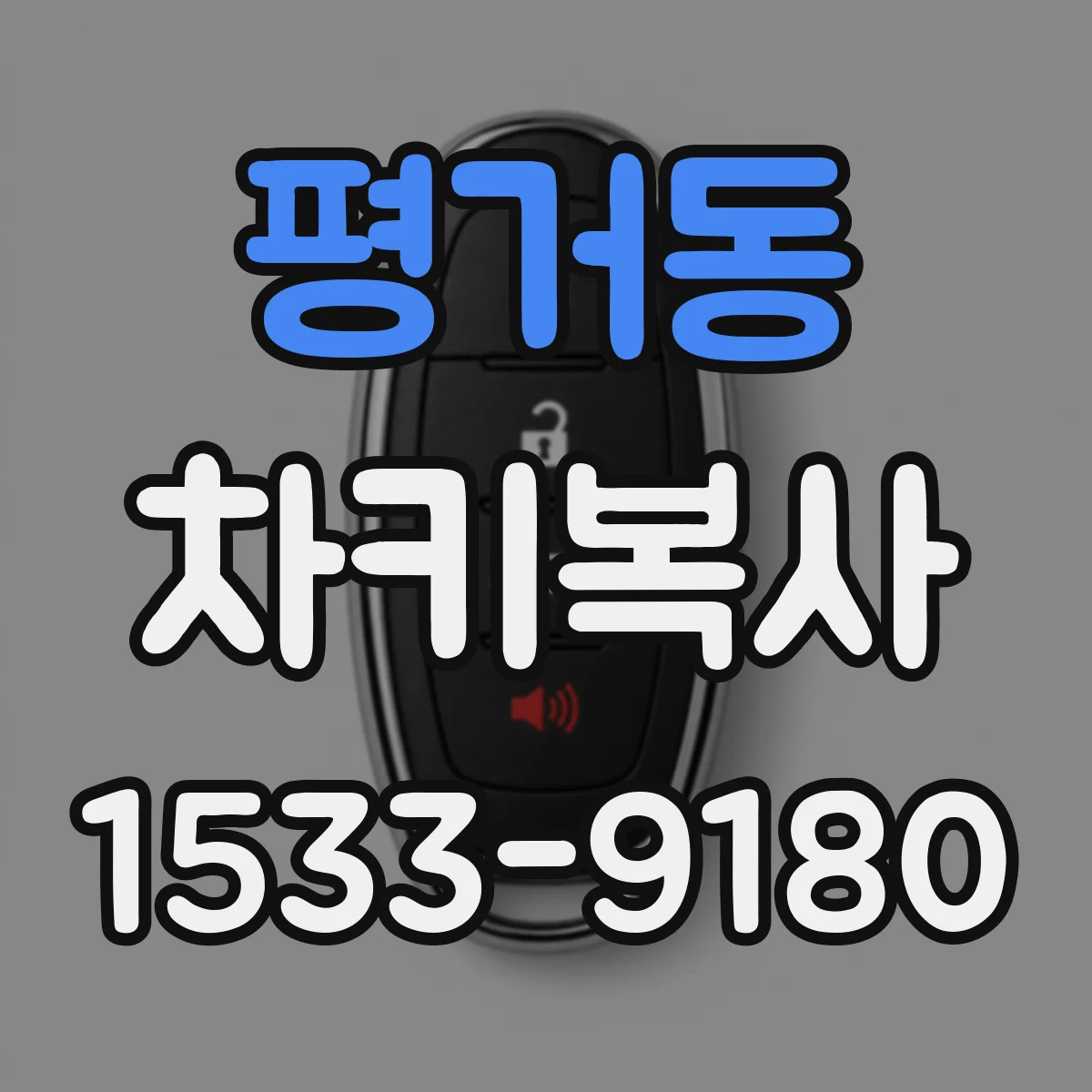 평거동 차키복사
