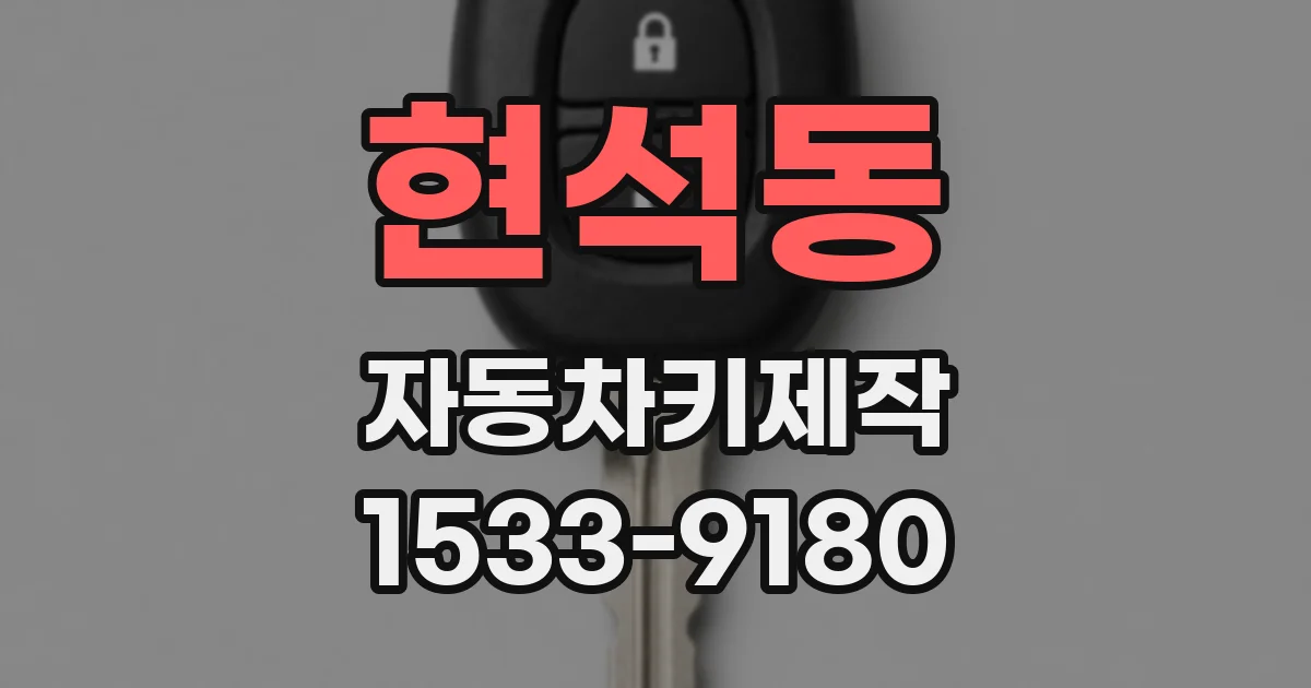 현석동 자동차키제작