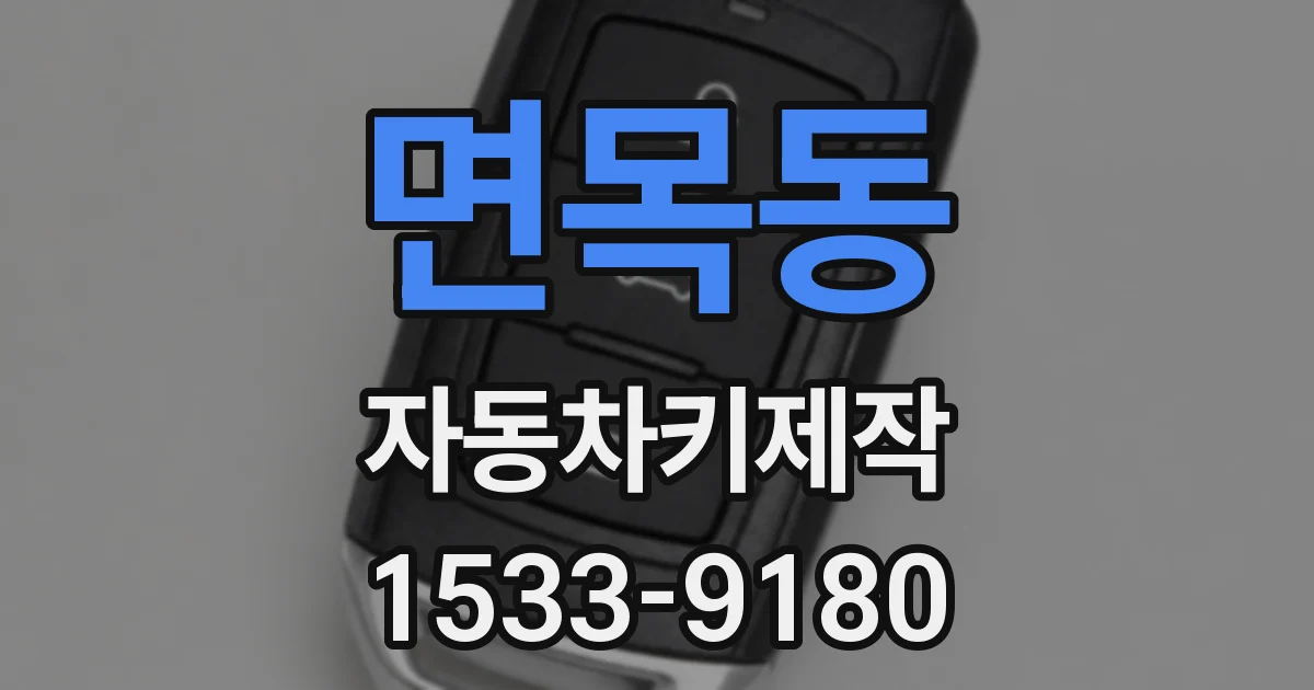 면목동 자동차키제작
