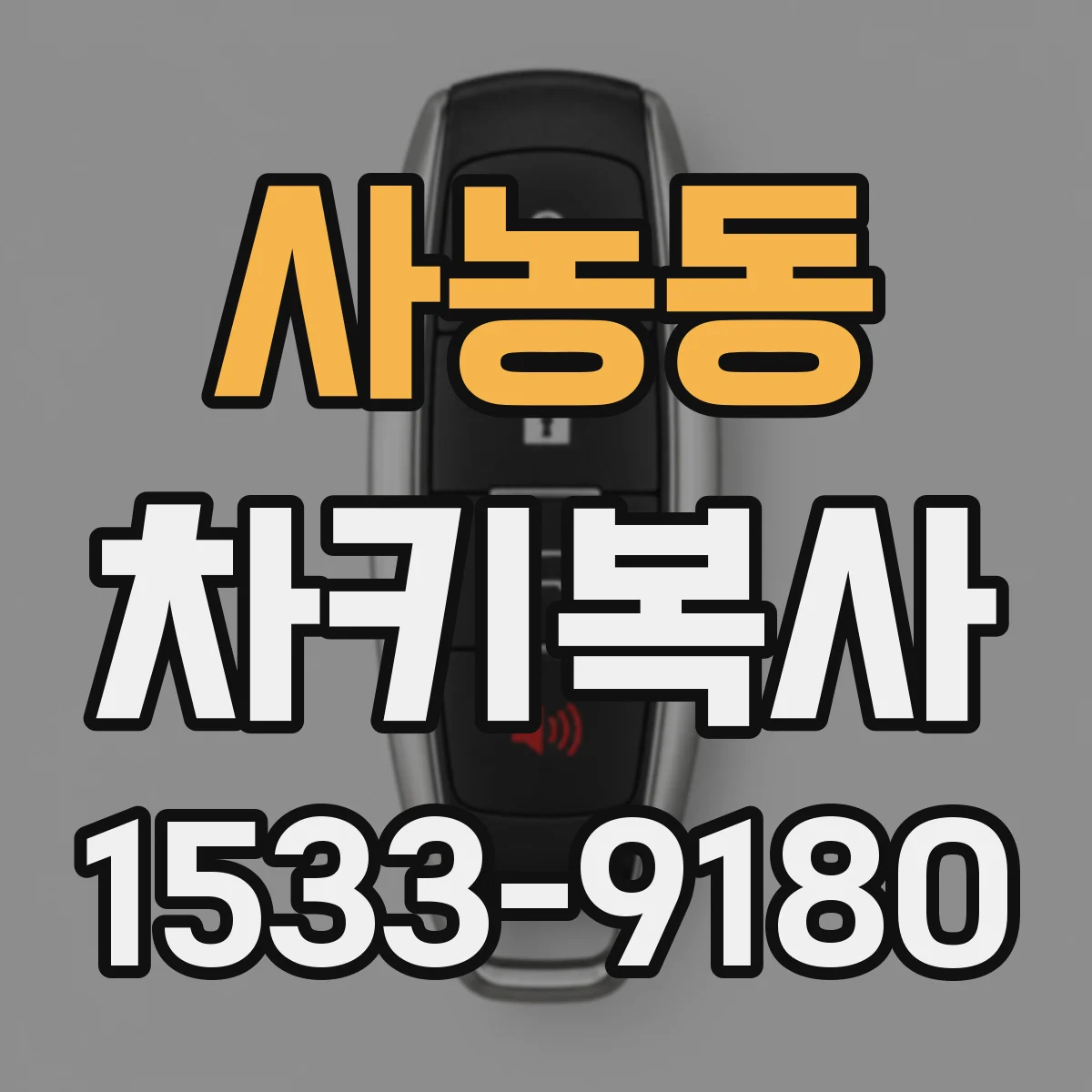 사농동 차키복사