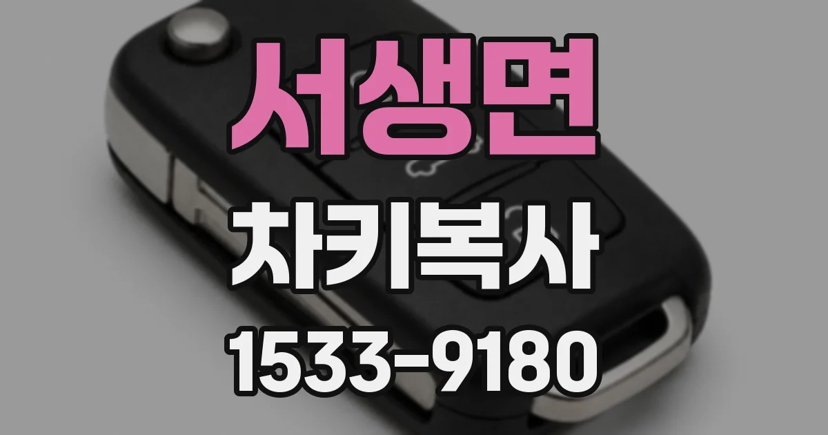 서생면 차키복사