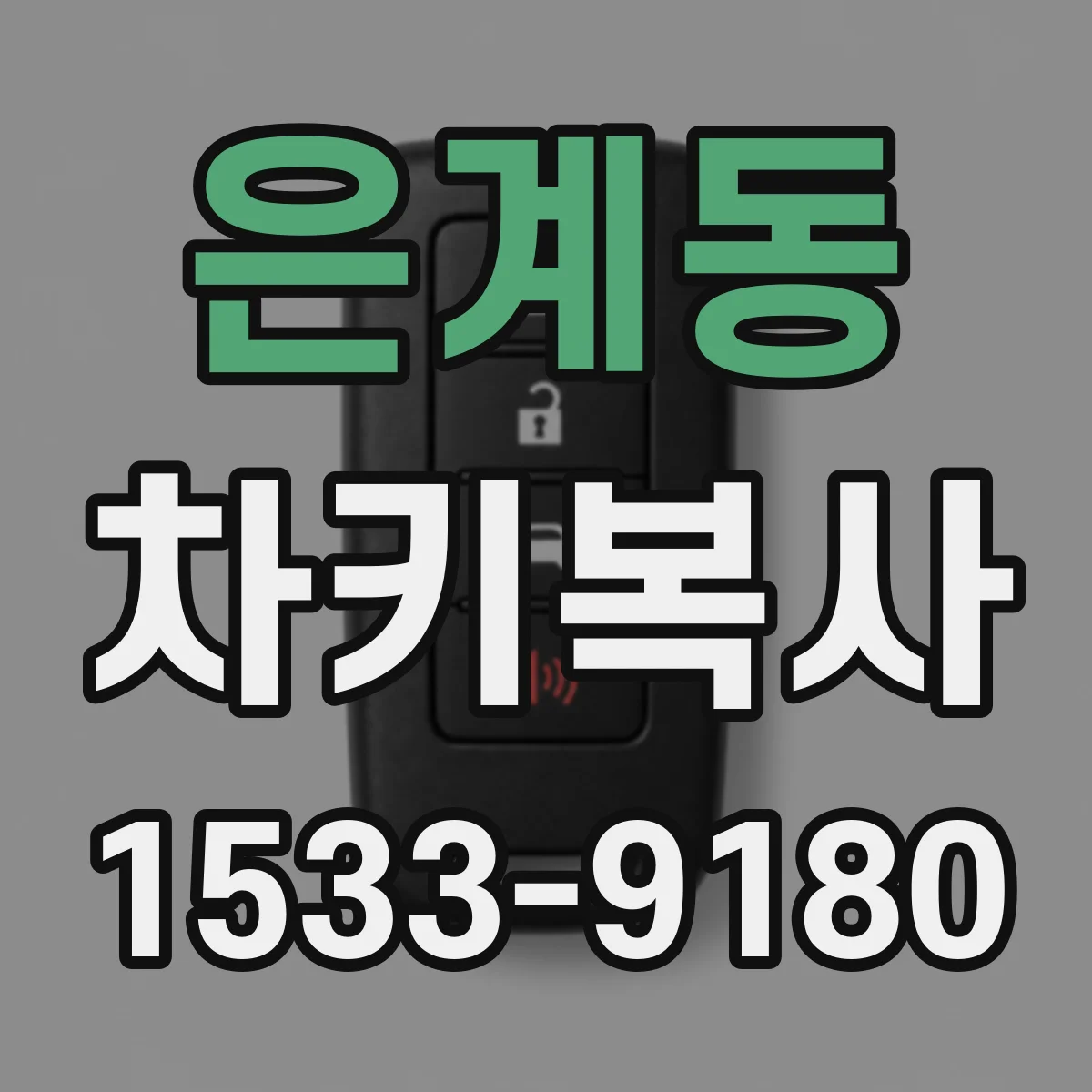 은계동 차키복사