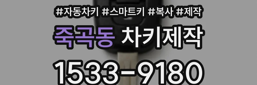 죽곡동 차키제작