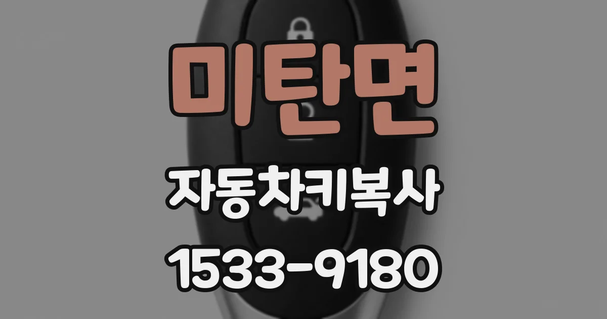 미탄면 자동차키복사