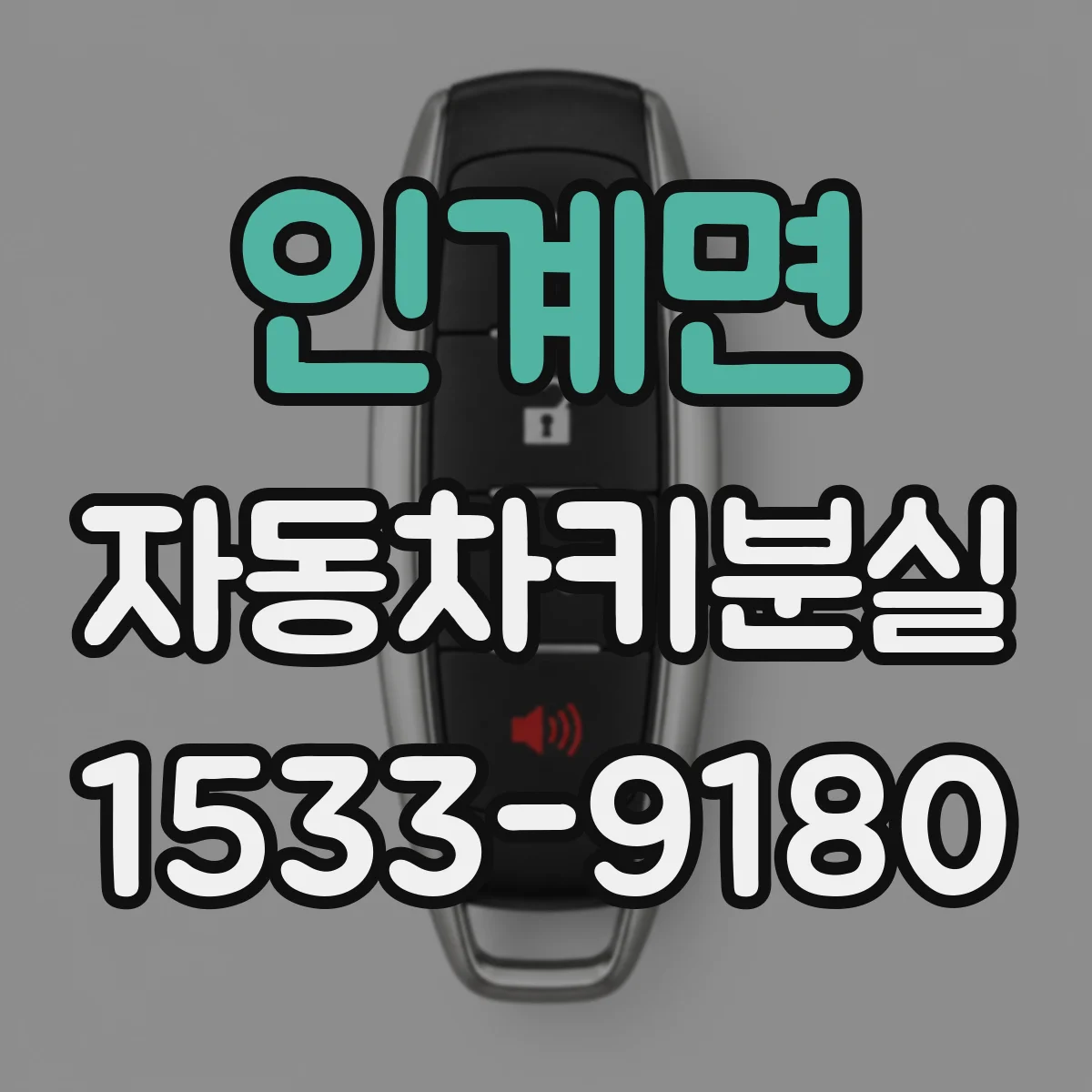 인계면 자동차키분실