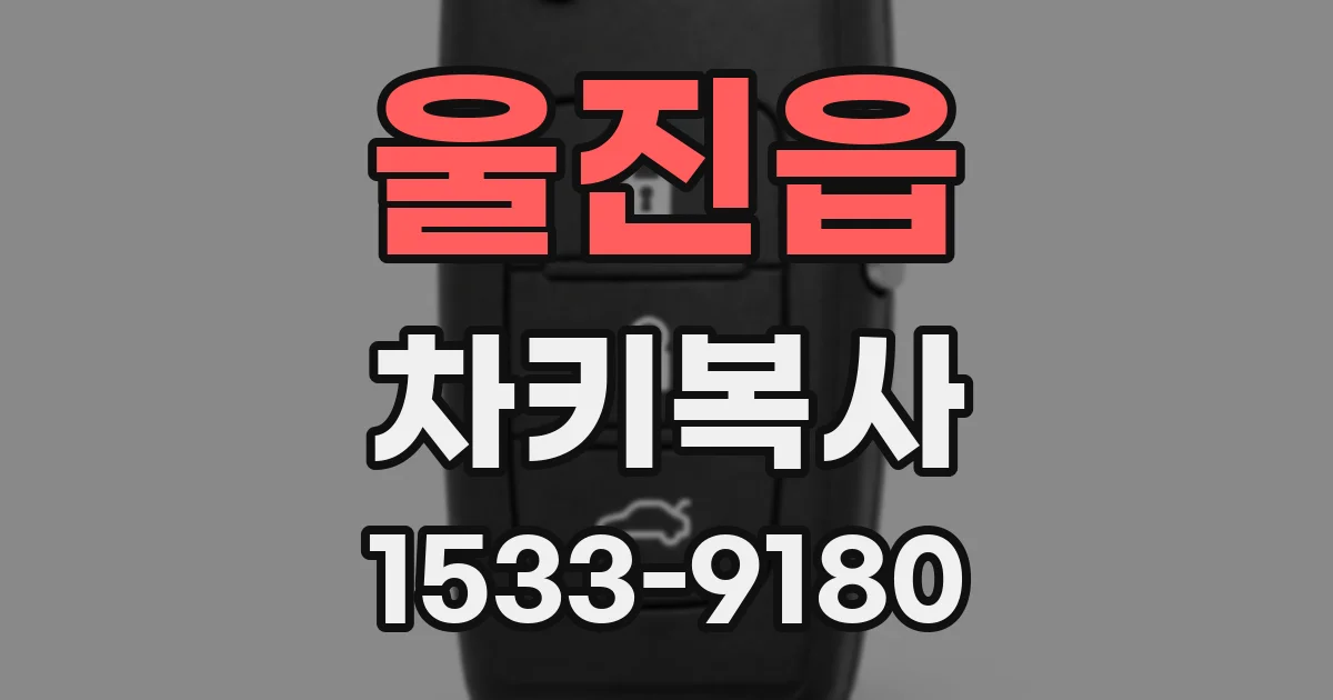 울진읍 차키복사