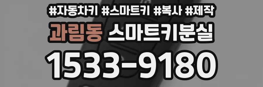 과림동 스마트키분실